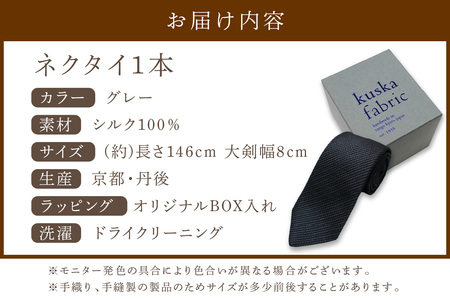 ネクタイ クスカ kuska fabric フレスコタイ【グレー】 世界でも稀なシルクの手織りネクタイ ギフト