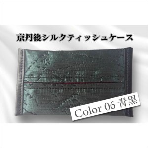 京都・京丹後シルクを使ったポケットティッシュケース（青/黒）