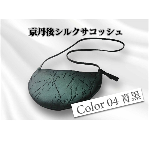 京都・京丹後シルクを使ったシルクサコッシュ（青/黒）