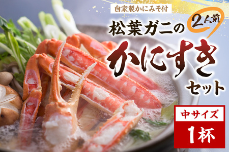 松葉ガニのかにすき２人前セット/自家製かにみそ付き （中サイズ /活けの状態で650～750ｇ 1杯）かに カニ鍋 蟹 蟹鍋 鍋  カニすき 蟹すき 松葉蟹 松葉ガニ かに雑炊 日本海 国産 のし お祝い ギフト お取り寄せ 加工品 簡単 お手軽 冷凍