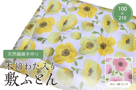 天然繊維手作り　木綿わた入り敷ふとん（ポピー柄「ピンク」）