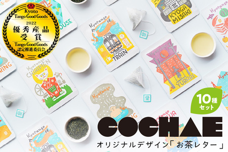 【緑茶/ティーパック】デザイン・ユニット「COCHAE」×京丹後市観光公社コラボ！「お茶レター」10種セット＜ポストカード/はがき/緑茶/煎茶＞