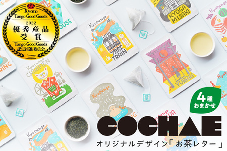 【緑茶/ティーパック】デザイン・ユニット「COCHAE」×京丹後市観光公社コラボ！「お茶レター」4種セット＜ポストカード/はがき/緑茶/煎茶＞