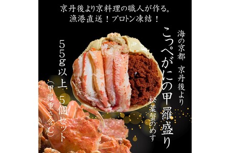 京丹後市より!香箱蟹の甲羅盛り(加工後 甲羅含む重さ約55g前後×5個)1個増量 蟹