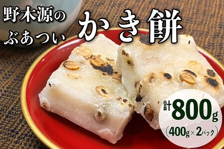 【先行予約】野木源のとってもぶあついかき餅（豆）2パック（2024年11月上旬～発送）