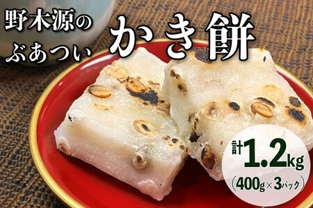 豆餅・切り餅／京都・野木源のとってもぶあついかき餅（豆）3パック