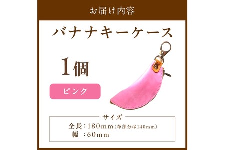 バナナキーケース 牛革ケース ピンク