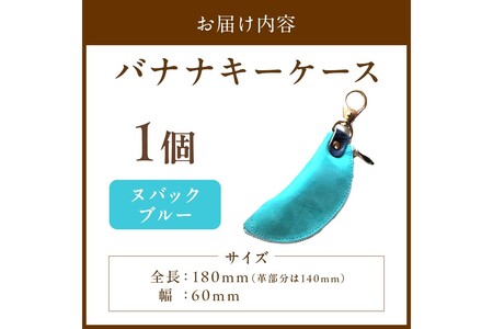 バナナキーケース 牛革ケース ブルー