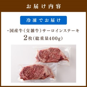 期間限定　京都・熟成牛サーロインステーキ　400g　国産 （訳あり） 牛 牛肉 サーロイン ステーキ 国産牛  熟成肉