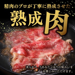 期間限定　京都・熟成牛リブロース　すき焼き用　300g×2（600g）国産 訳あり 熟成肉 すき焼き しゃぶしゃぶ 牛 牛肉