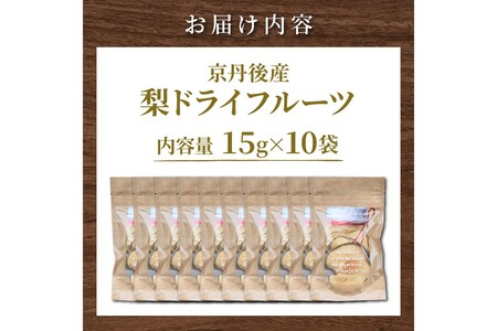 梨 ドライフルーツ 15g×10袋 梨