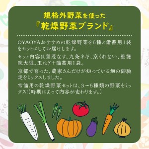 京都・乾燥野菜／OYAOYAおすすめドライ野菜５種と備蓄用大袋のセット　乾燥野菜・京野菜・ドライ野菜