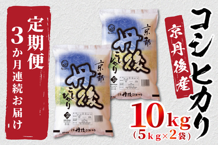 定期便3か月》 京都丹後産 コシヒカリ10kg（5kg×2袋） | 京都府京丹後