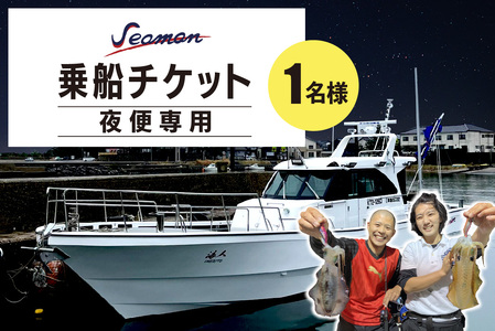 釣り船／京都・京丹後＜イカ釣り＞ Seaman乗船チケット【夜便専用 】釣り船クーポン・釣り船予約・釣り船体験・釣船・釣り・漁船・魚釣り・遊魚船・イカ釣り釣船・乗船券・シーマン | 京都府京丹後市 |  ふるさと納税サイト「ふるなび」