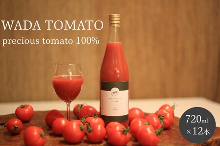 【先行予約】【希少】京都・和田農園のプレシャストマトジュース12本セット