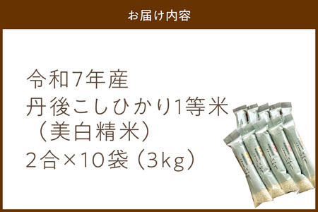 令和7年産 美白精米 丹後こしひかり 3kg(2合×10袋) 1等米