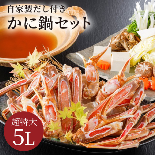 【かに鍋セット＆自家製だし付き】超特大ズワイガニ5Lサイズ｜鍋セット