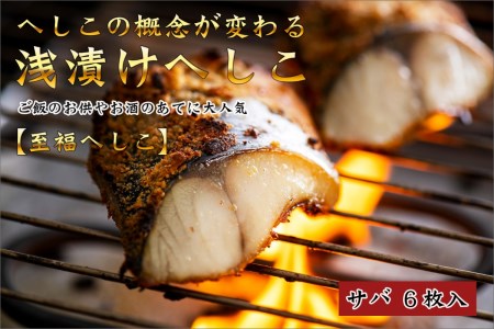 京都・京丹後へしこ ひさみのへしこ 【至福】 （3個セット） ＜塩分ひかえめ浅漬けへしこ＞