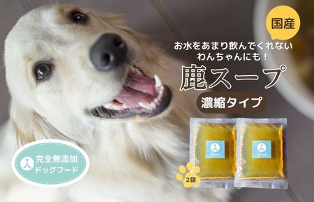 【水分補給／ドッグフード】愛犬のための「（犬用）国産鹿スープ(濃縮タイプ)」ドライドッグフードにかけたり、水分補給に。　国産／犬／ペットフード／ペットグッズ