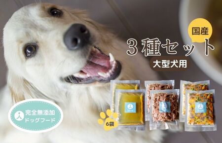 【国産 ドッグフード】（大型犬用）ウェットドックフード ３種類セット 大型犬用のゆで鹿肉、鹿の骨のスープ、野菜と鹿肉ドッグフードのセット ウェットドッグフード／無添加／高タンパク／低脂肪／犬／ダイエット／ペットフード／ドッグフード 国産／犬のエサ／餌