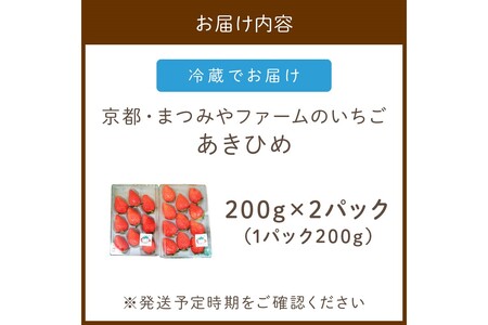 【先行予約／数量限定300】京都・まつみやファームのいちご（あきひめイチゴ）2パック（2026年3月中旬～発送）