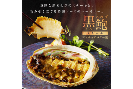 「海の京都」あわびステーキ／黒あわびステーキ（アンチョビバター風）　京都・丹後半島のアワビをステーキに。あわび贈答・あわびギフト・アワビのステーキ・あわびソテー・焼きアワビ・味付けあわび