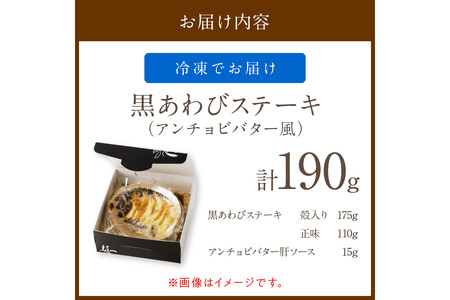 「海の京都」あわびステーキ／黒あわびステーキ（アンチョビバター風）　京都・丹後半島のアワビをステーキに。あわび贈答・あわびギフト・アワビのステーキ・あわびソテー・焼きアワビ・味付けあわび