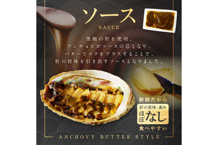 「海の京都」あわびステーキ／黒あわびステーキ（アンチョビバター風）　京都・丹後半島のアワビをステーキに。あわび贈答・あわびギフト・アワビのステーキ・あわびソテー・焼きアワビ・味付けあわび