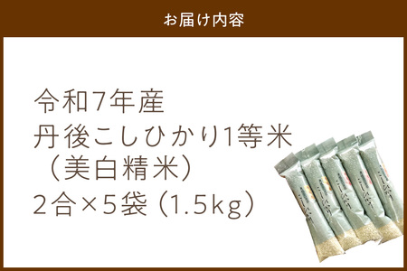 令和7年産　美白精米 丹後こしひかり 1.5kg(2合×5袋) 1等米