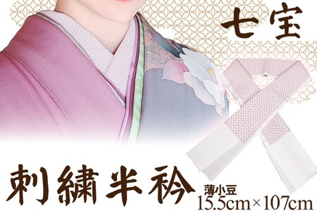 和装小物　七宝刺繍半衿【薄小豆】