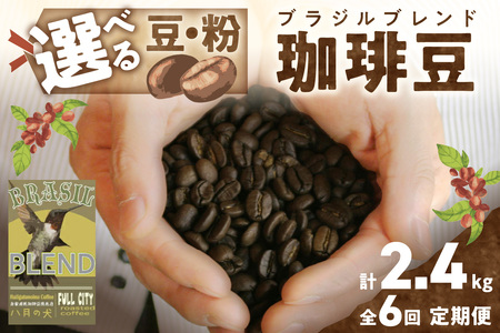 【定期便 6回／自家焙煎 コーヒー豆】挽き方が選べる 自家焙煎コーヒー豆 ブラジルブレンド 400g（約40杯分）「八月の犬」コーヒー 珈琲 ブレンドコーヒー レギュラーコーヒー ブラジルブレンドコーヒー コーヒータイム コーヒーギフト ホットコーヒー こだわりコーヒー コーヒー 挽きたてコーヒー 自家焙煎コーヒー コーヒー定期便 人気コーヒー 大人気コーヒー 自家焙煎コーヒー豆 コーヒー豆ギフト ブレンドコーヒー レギュラーコーヒー豆 ブラジルブレンドコーヒー豆 コーヒー豆定期便 人気コーヒー豆 大人気コーヒー豆 自家焙煎珈琲豆 ブレンド珈琲豆 レギュラー珈琲豆 ブラジルブレンド珈琲豆 珈琲豆定期便 人気珈琲豆 大人気珈琲豆