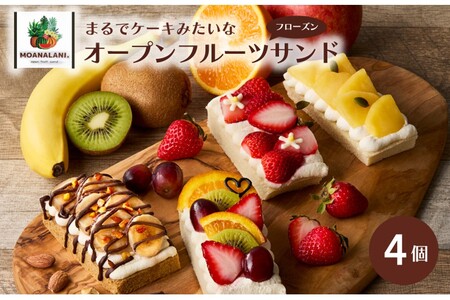 【フルーツサンド】旬のフルーツたっぷりフローズン オープンフルーツサンド ４個　＜ケーキみたいなオープンフルーツサンド＞