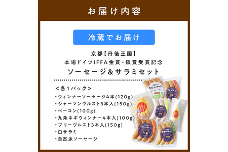 【サラミ＆ソーセージ】京都【丹後王国】本場ドイツIFFA金賞・銀賞受賞記念ソーセージ＆サラミセット　ソーセージ詰め合わせ・ソーセージセット・無着色・金賞受賞・国産サラミ