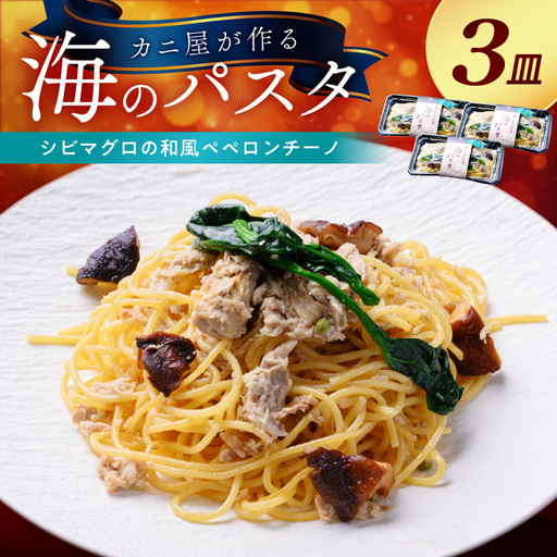 「カニ屋が作る 海のパスタ」 海香る シビマグロの和風ペペロンチーノ 3皿セット