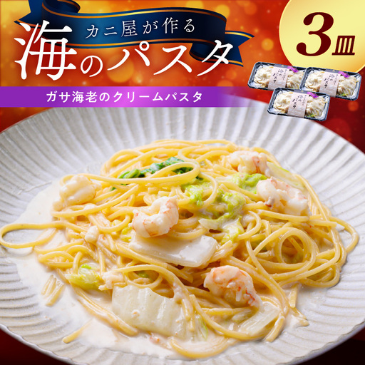「カニ屋が作る 海のパスタ」 海香る ガサ海老のクリームパスタ 3皿セット