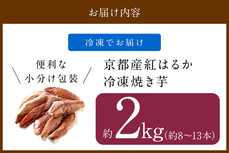 【紅はるか焼き芋】【先行予約】【訳あり】京の味覚「京都産極上紅はるか」の冷凍焼き芋2kg 国産焼きいも（焼き芋） 冷凍焼き芋 個包装 小分け やきいも 焼きいも 紅はるかの焼き芋