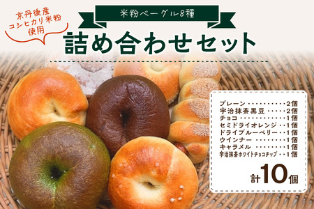 京都丹後産米粉ベーグル　10個詰め合わせ　パン