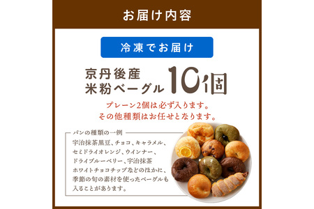 ベーグル 10個セット | パン もっちり米粉ベーグル 