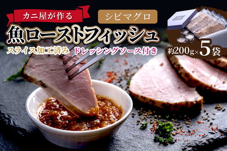 「カニ屋が作る 魚ローストフィッシュ」 シビマグロ スライス加工済み 5袋セット （ドレッシングソース付き）