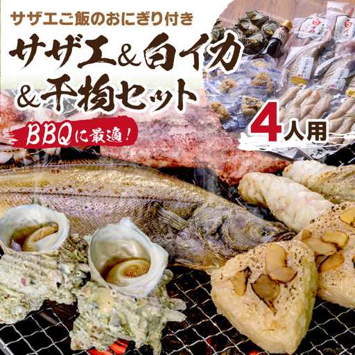 【海鮮 BBQセット】BBQに最適！誰でも簡単に焼ける サザエ＆白イカ＆干物セットにサザエご飯のおにぎり付き 海鮮BBQセット 4人用 ※万能ダシ付き ＜ボイルサザエ・ぷりぷりの白イカ・人気干物数種・サザエご飯おにりぎもついた海鮮BBQセット