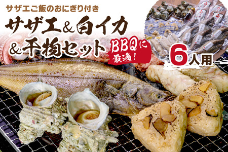 【海鮮 BBQセット】BBQに最適！誰でも簡単に焼ける サザエ＆白イカ＆干物セットにサザエご飯のおにぎり付き 海鮮BBQセット 6人用 ※万能ダシ付き ＜ボイルサザエ・ぷりぷりの白イカ・人気干物数種・サザエご飯おにりぎもついた海鮮BBQセット 