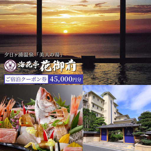 京都・夕日ヶ浦温泉【海花亭 花御前】ご宿泊クーポン券 45,000円分　京都 京丹後・旅行クーポン・温泉 宿泊券・温泉宿・京都府・旅行券・高級宿・高級ホテル・料理旅館
