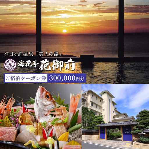 京都・夕日ヶ浦温泉【海花亭 花御前】ご宿泊クーポン券 300,000円分　京都 京丹後・旅行クーポン・温泉 宿泊券・温泉宿・京都府・旅行券・高級宿・高級ホテル・料理旅館 7,800円
