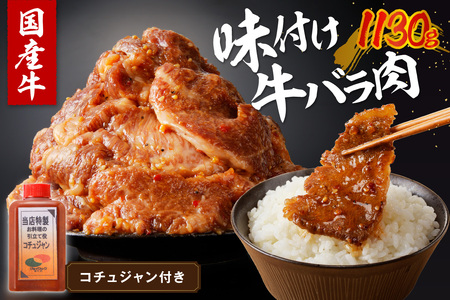 【味付け肉】良質国産牛 味付け牛バラ肉 1130g 京都・京丹後、地元で人気の味付け肉「牛バラ（カルビ）」　＜厳選した国産牛肉バラ肉カルビ肉／地元で大人気バラ肉カルビ肉／真空冷凍バラ肉カルビ肉／BBQバラ肉カルビ肉／キャンプバラ肉カルビ肉／焼肉バラ肉カルビ肉／惣菜バラ肉カルビ肉／牛肉バラ肉カルビ肉／国産バラ肉カルビ肉／味付け肉バラ肉カルビ肉／お取り寄せバラ肉カルビ肉／ギフトバラ肉カルビ肉／詰め合わせバラ肉カルビ肉／ふるさと納税バラ肉カルビ肉／送料無料バラ肉カルビ肉／バラ肉 カルビ肉 バラ肉 カルビ肉 バラ肉 カルビ肉＞