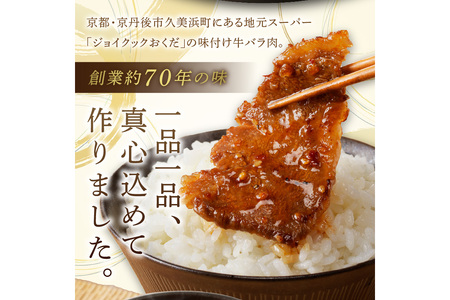 【味付け肉】良質国産牛 味付け牛バラ肉 1130g 京都・京丹後、地元で人気の味付け肉「牛バラ（カルビ）」　＜厳選した国産牛肉バラ肉カルビ肉／地元で大人気バラ肉カルビ肉／真空冷凍バラ肉カルビ肉／BBQバラ肉カルビ肉／キャンプバラ肉カルビ肉／焼肉バラ肉カルビ肉／惣菜バラ肉カルビ肉／牛肉バラ肉カルビ肉／国産バラ肉カルビ肉／味付け肉バラ肉カルビ肉／お取り寄せバラ肉カルビ肉／ギフトバラ肉カルビ肉／詰め合わせバラ肉カルビ肉／ふるさと納税バラ肉カルビ肉／送料無料バラ肉カルビ肉／バラ肉 カルビ肉 バラ肉 カルビ肉 バラ肉 カルビ肉＞