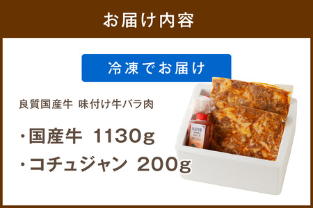 【味付け肉】良質国産牛 味付け牛バラ肉 1130g 京都・京丹後、地元で人気の味付け肉「牛バラ（カルビ）」　＜厳選した国産牛肉バラ肉カルビ肉／地元で大人気バラ肉カルビ肉／真空冷凍バラ肉カルビ肉／BBQバラ肉カルビ肉／キャンプバラ肉カルビ肉／焼肉バラ肉カルビ肉／惣菜バラ肉カルビ肉／牛肉バラ肉カルビ肉／国産バラ肉カルビ肉／味付け肉バラ肉カルビ肉／お取り寄せバラ肉カルビ肉／ギフトバラ肉カルビ肉／詰め合わせバラ肉カルビ肉／ふるさと納税バラ肉カルビ肉／送料無料バラ肉カルビ肉／バラ肉 カルビ肉 バラ肉 カルビ肉 バラ肉 カルビ肉＞