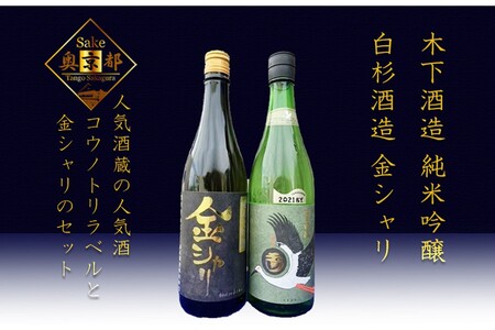 【日本酒】コウノトリ金シャリセット 日本酒