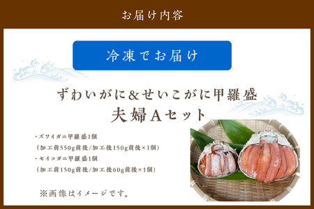 ☆蟹の宝石箱☆ ずわいがに＆せいこがに甲羅盛 夫婦セットA 蟹