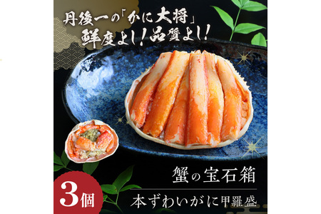 ☆蟹の宝石箱☆ お手軽！絶品！ プレミアム本ずわいがに甲羅盛 3個 蟹