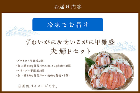 かに・甲羅盛り／☆蟹の宝石箱☆【贅沢なカニの食べ比べ】ずわいがに＆せいこがに甲羅盛 夫婦セットF ＜ズワイガニ甲羅盛り２個＆セイコガニ甲羅盛り３個のセット＞